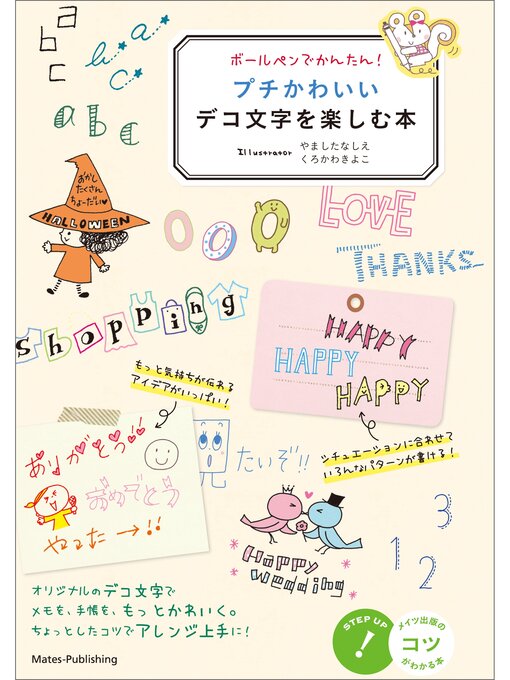 Title details for ボールペンでかんたん!　プチかわいいデコ文字を楽しむ本 by やましたなしえ - Available